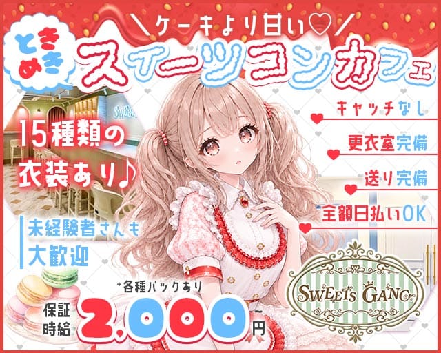 SWEETS GANG（スイーツギャング）のガールズバー体入