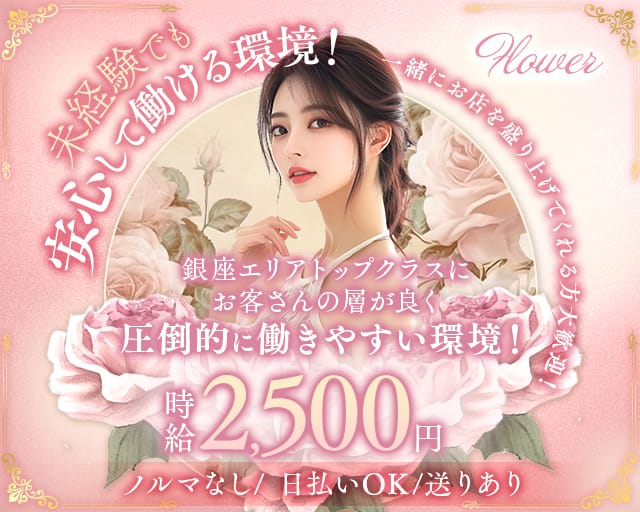 Flower（フラワー）のスナック体入