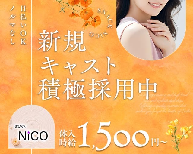 【すすきの】SNACK NiCO（ニコ）のスナック体入