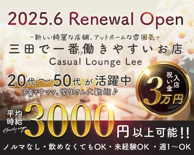 Casual  Lounge Lee（リー）のラウンジ体入