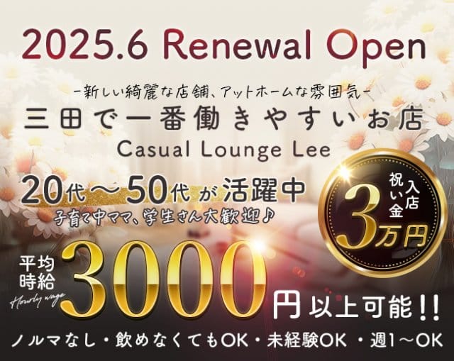 Casual  Lounge Lee（リー）のラウンジ体入