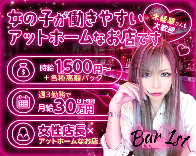 Bar 1st（バーファースト）のスナック体入