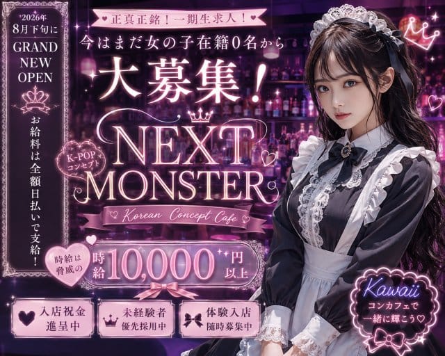 NEXT MONSTER（ネクスト モンスター）のガールズバー体入