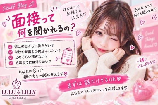面接が不安な子へ♡ 実際に聞かれること教えます！