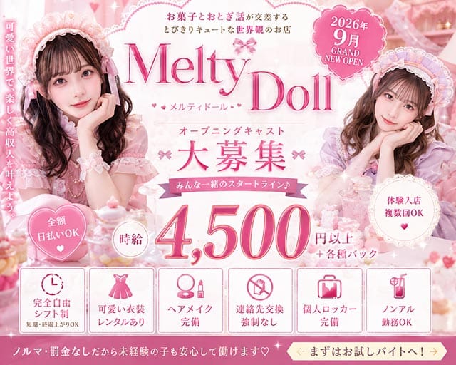 Melty Doll（メルティ ドール）のガールズバー体入