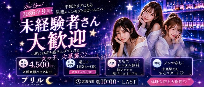 プリル 平塚ガールズバー 未経験募集バナー