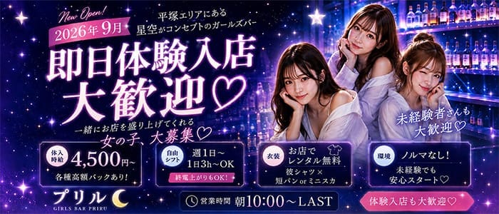プリル 平塚ガールズバー 即日体入募集バナー