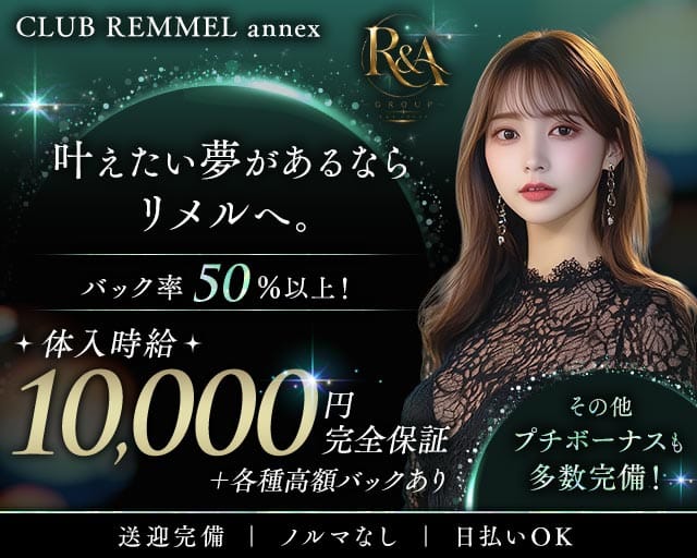 CLUB REMMELannex（リメル）のキャバクラ体入