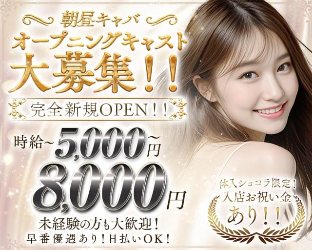 【朝・昼】CLUB AZUL（アズール）の昼キャバ・朝キャバ体入