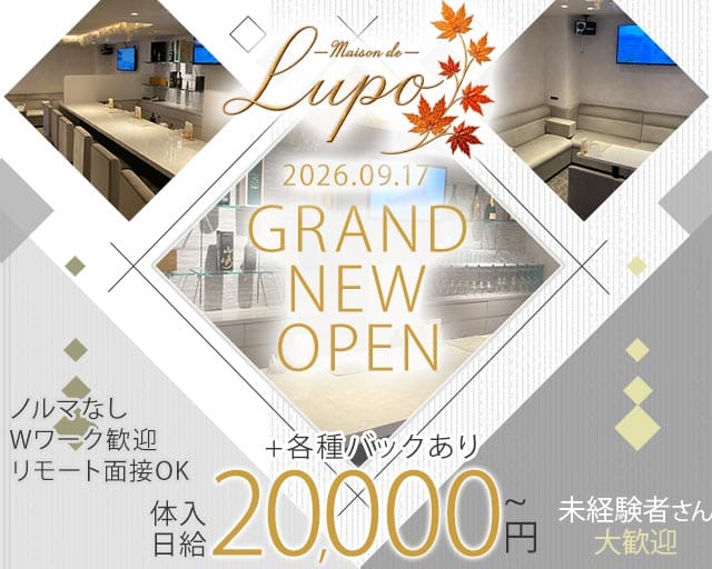 Maison de LUPO（メゾンドルポ）のスナック体入