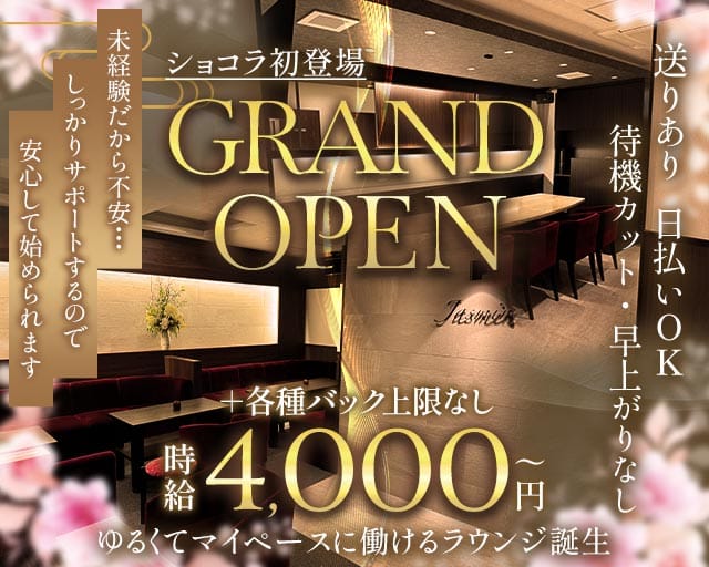 Jasmine（ジャスミン）のラウンジ体入