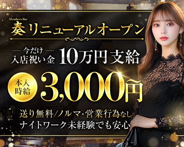 Members Bar 奏（かなで）のガールズバー体入