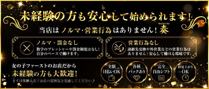 Members Bar 奏（かなで） 上石神井ガールズバー 未経験募集バナー