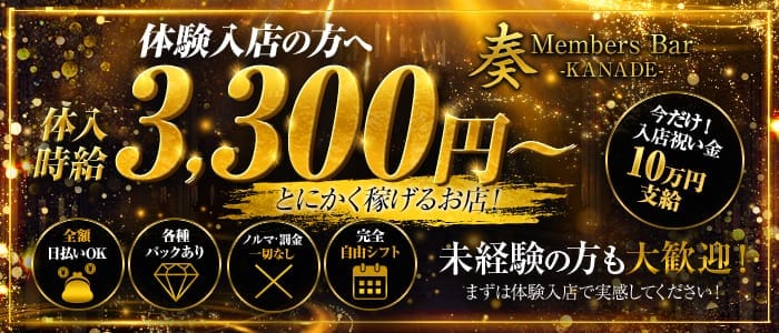 Members Bar 奏（かなで） 上石神井ガールズバー 即日体入募集バナー