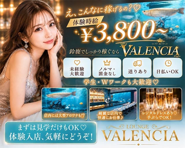 VALENCIA（バレンシア）のラウンジ体入