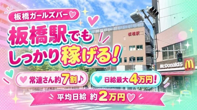 イメージとちがう！板橋駅でも稼げます！