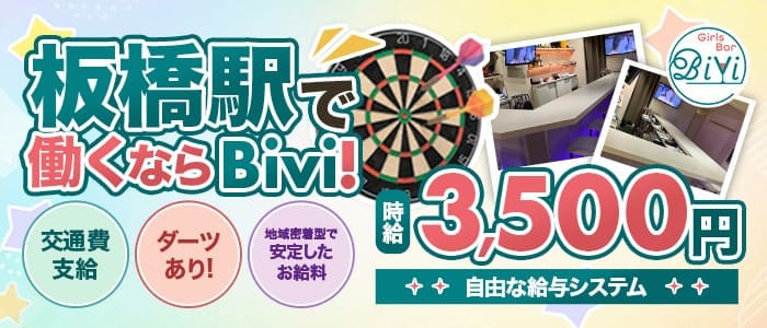 Bivi（ビビ） 板橋ガールズバー 即日体入募集バナー