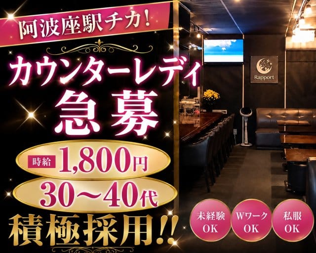 Snack Rapport～ラポール～のスナック体入