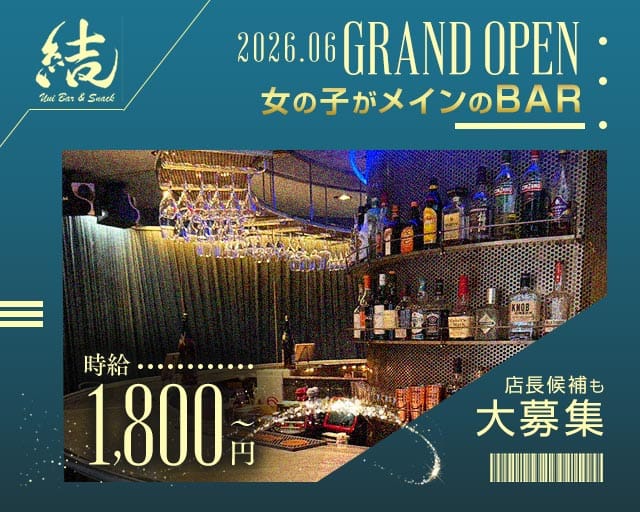 結Bar＆Snack（ユイ）のガールズバー体入