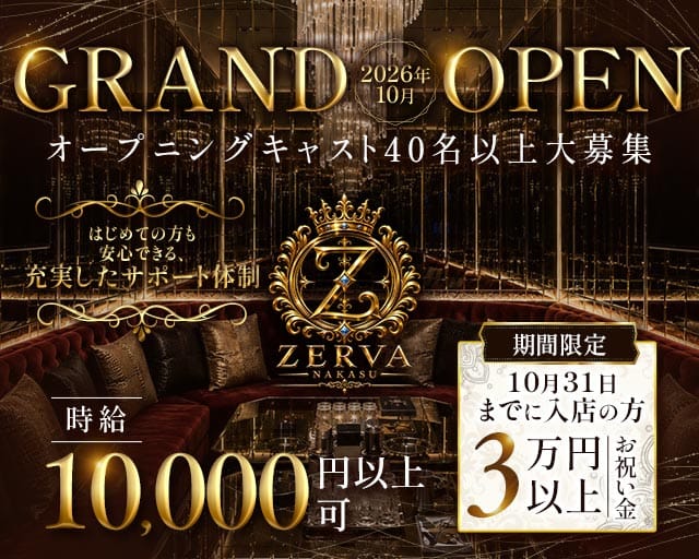 ZERVA（ゼルヴァ）のキャバクラ体入