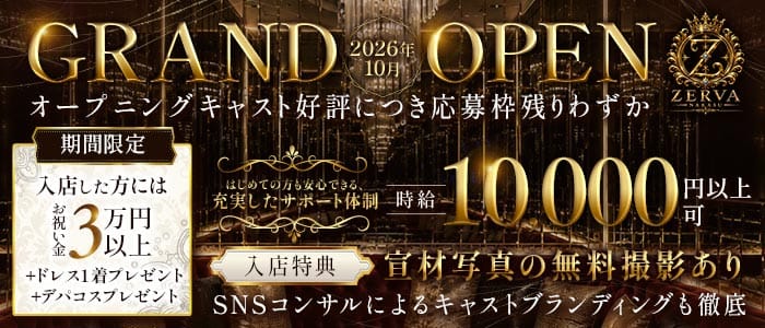 ZERVA（ゼルヴァ） 中洲キャバクラ 未経験募集バナー