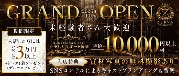 ZERVA（ゼルヴァ） 中洲キャバクラ 未経験募集バナー