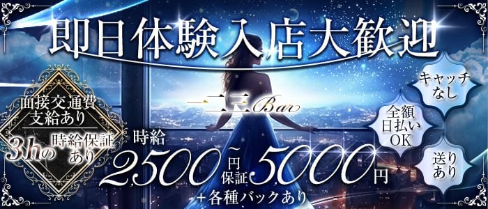 一二三BAR 心斎橋ラウンジ 即日体入募集バナー