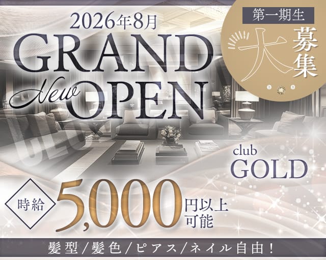 【高円寺】CLUB GOLD（ゴールド）のキャバクラ体入