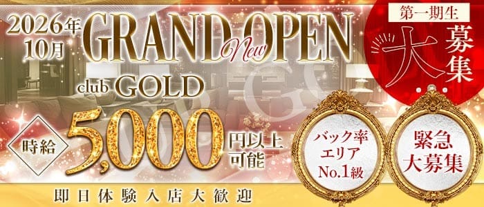 【高円寺】CLUB GOLD（ゴールド） 高円寺キャバクラ 即日体入募集バナー