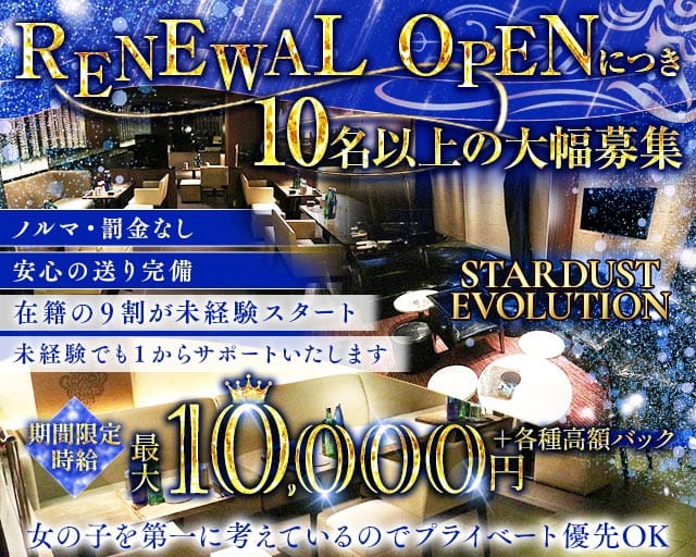 【長岡】STARDUST EVOLUTION（スターダスト エボリューション）のキャバクラ体入
