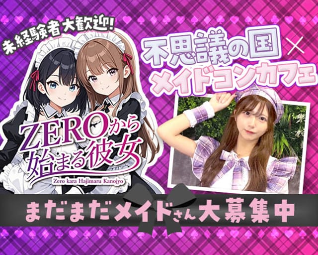 ZEROから始まる彼女～ゼロカノ～のガールズバー体入