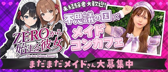 ZEROから始まる彼女～ゼロカノ～ 千葉ガールズバー 未経験募集バナー