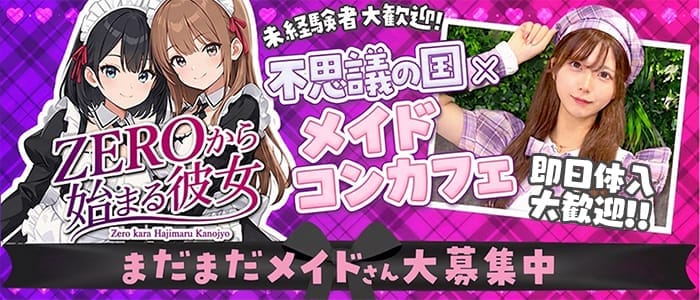 ZEROから始まる彼女～ゼロカノ～(千葉ガールズバー)の求人・体験入店情報
