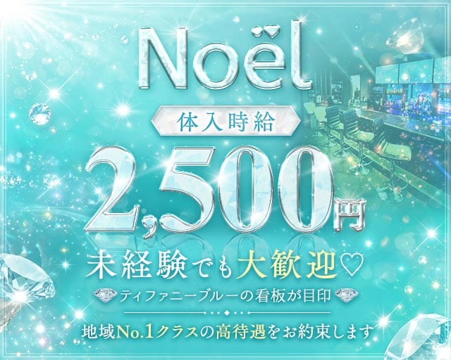 【水沢】Noël（ノエル）のスナック体入