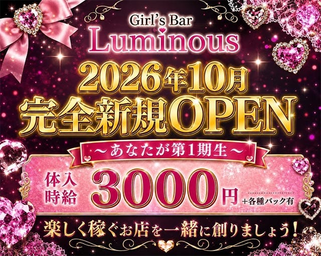【甲府】Girls Bar Luminous（ルミナス）のガールズバー体入