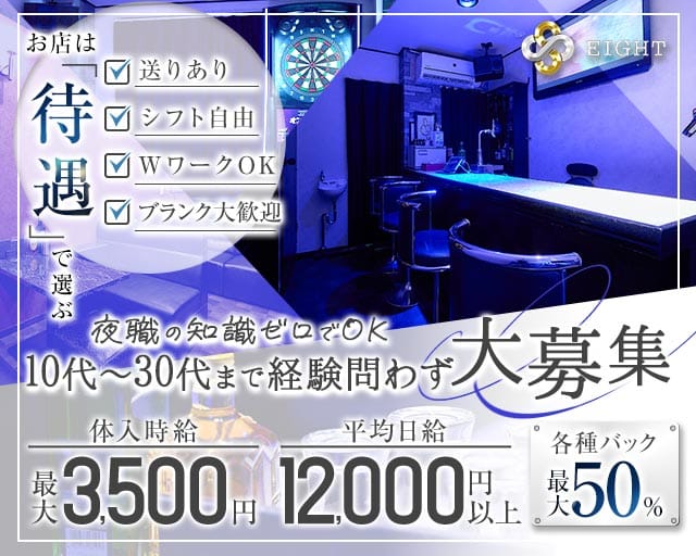 スナック EIGHT（エイト）のスナック体入