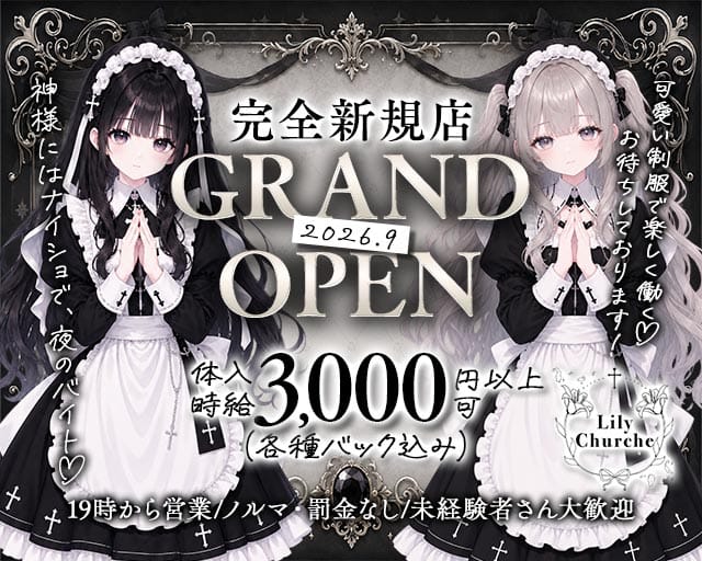 Lily Churche（リリーチャーチ）のガールズバー体入
