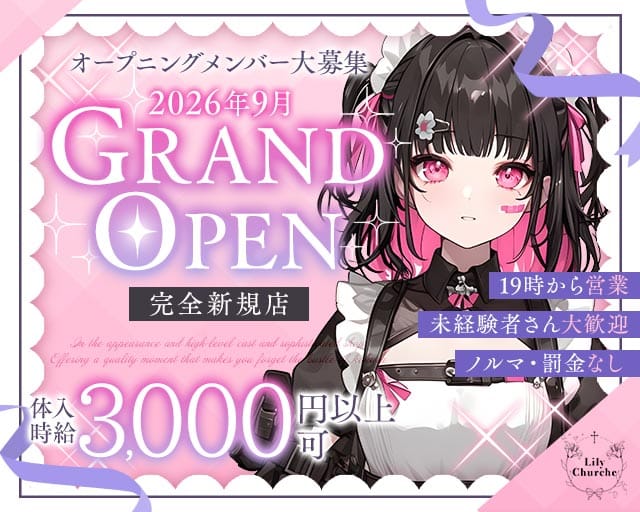 Lily Churche（リリーチャーチ）(心斎橋ガールズバー)の求人・体験入店情報