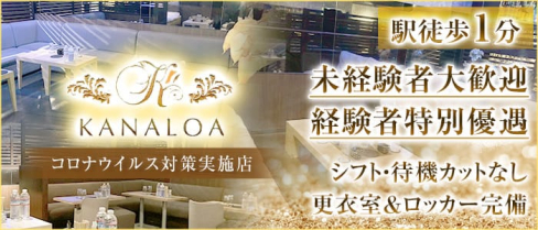 KANALOA(カナロア)【公式求人・体入情報】(池袋キャバクラ)の求人・体験入店情報
