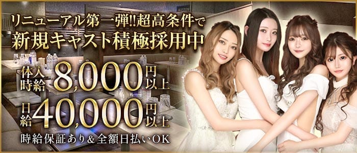 KANALOA（カナロア）(高田馬場キャバクラ)の求人・体験入店情報