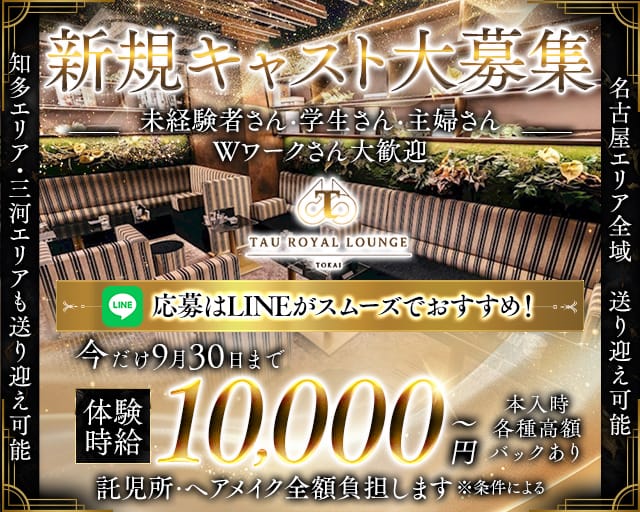 TAU ROYAL LOUNGE TOKAI (タウロイヤルラウンジトウカイ) のキャバクラ体入