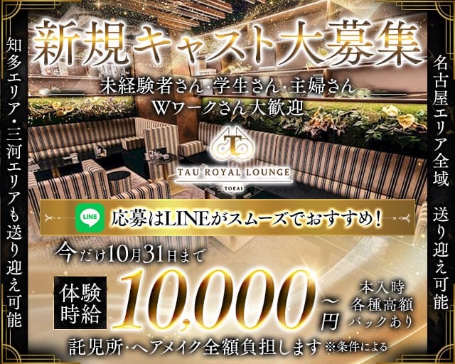 TAU ROYAL LOUNGE TOKAI (タウロイヤルラウンジトウカイ) のキャバクラ体入