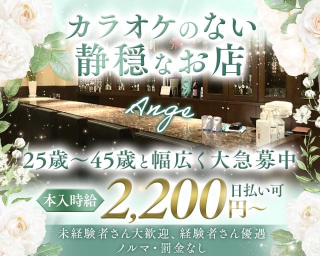 Ange（アンジュ）のスナック体入