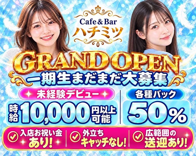 【朝昼夜】cafe＆Bar ハチミツのスナック体入