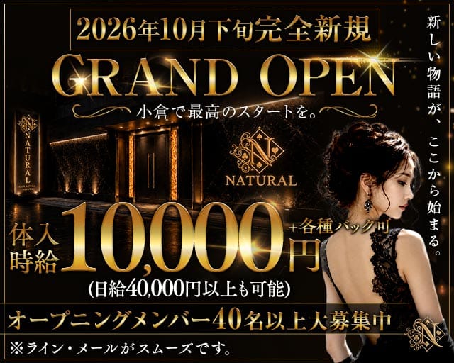 NATURAL（ナチュラル）(小倉キャバクラ)の求人・体験入店情報