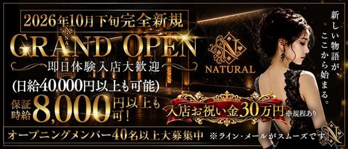 NATURAL（ナチュラル） 小倉キャバクラ 即日体入募集バナー