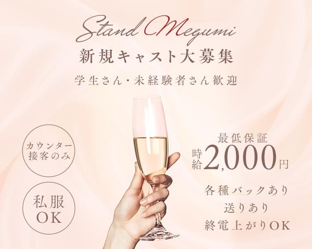 standめぐみのガールズバー体入