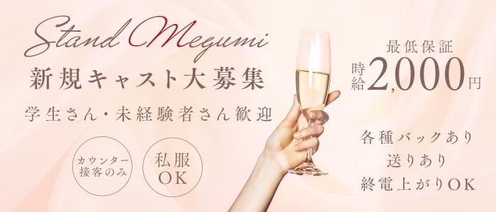 standめぐみ(北新地ガールズバー)の求人・体験入店情報