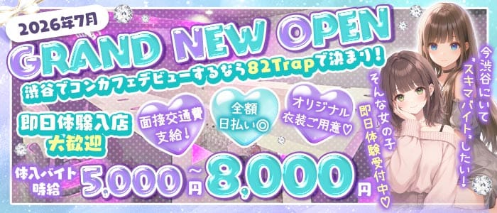 82 Trap（バニートラップ） 渋谷ガールズバー 即日体入募集バナー