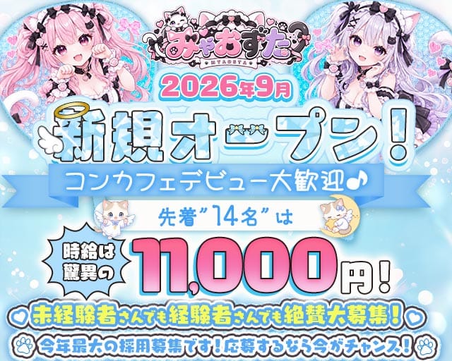 みゃおすたのガールズバー体入